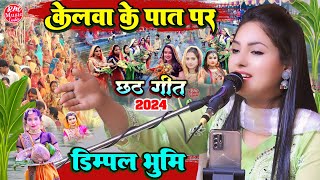 केलवा के पात पर #छठ गीत Dimple Bhumi #Chhath_Geet 2024 छठ पूजा Special ||Kelwa Ke Paat Par