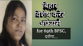 Bihar Special Current Affairs Prelims Practice Set -4 l 69th BPSC l CDPO l SI l Teacher l Police...