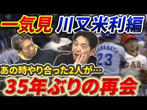 【一気見】中日ドラゴンズ川又米利編！あの時のやり合った2人が35年ぶりの再会！【高橋慶彦】【広島東洋カープ】【プロ野球OB】