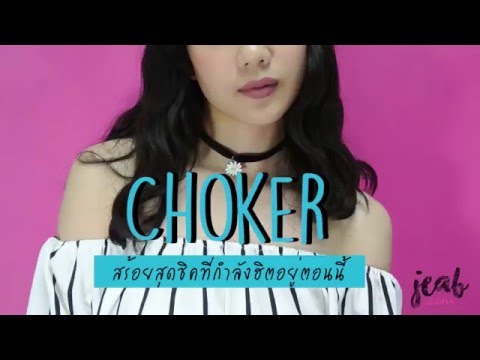 DIY | Choker สร้อยสุดชิคที่กำลังฮิตอยู่ตอนนี้ !