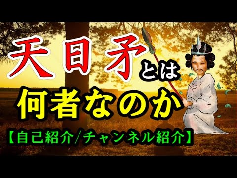 【自己紹介・チャンネル紹介】 天日矛とは何者なのか