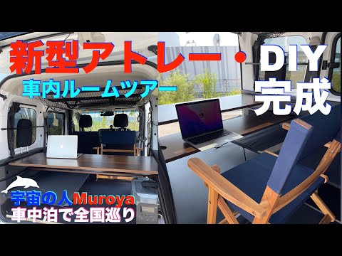 新型アトレー✨DIY完成しました 🛸 🌈車内ルームツアー✨車中泊🌈✨No７