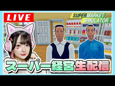 【生配信】リアルタイムで『スーパーたまーけっと』を営業します！！【スーパーマーケットシミュレーター / Supermarket Simulator】【たまちゃん】