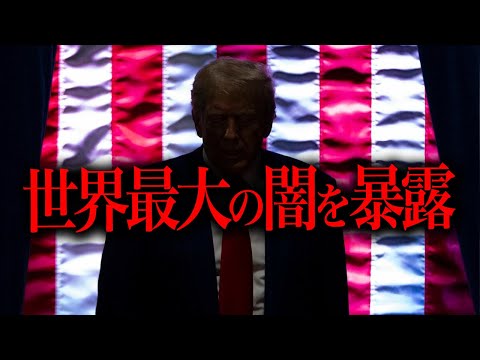 トランプ大統領が暴く世界最大の闇がやばすぎる件