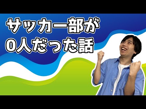 サッカー部が0人で廃部寸前だった話