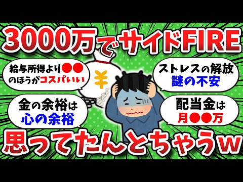 【2chお金】こんなはずじゃ…。3000万円貯めてサイドFIREした現実がこちら ww