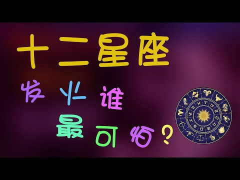 【十二星座】發起火來最可怕的星座是誰？看看都有哪些星座上榜了