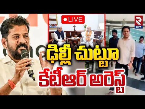 LIVE🔴ఢిల్లీ చుట్టూ కేటీఆర్ అరెస్ట్..! | KTR Arrest | CM Revanth | Governor Jishnu Dev Verma | RTV