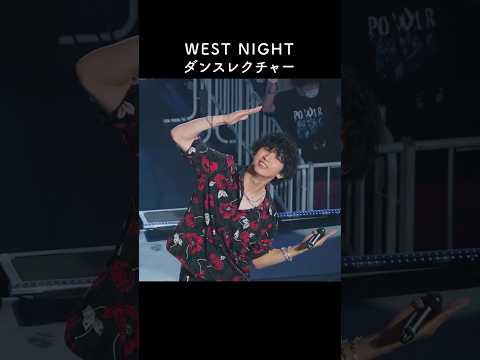 ほな踊ろう歌おう、#WESTNIGHTを🕺❤️‍🔥 from WEST. LIVE TOUR 2023 POWER #Shorts