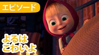 💥 新しいエピソード 2024 💥👱‍♀️ マーシャとくま 🐻 よるはこわいよ 😱😨 エピソード 39 📺 子供向けアニ