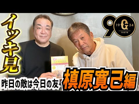 【一気見】ミスターパーフェクト！槙原寛己編　現役時代はライバル同士だった2人も今ではこんなに仲良し！【高橋慶彦】【広島東洋カープ】【プロ野球OB】【読売ジャイアンツ】