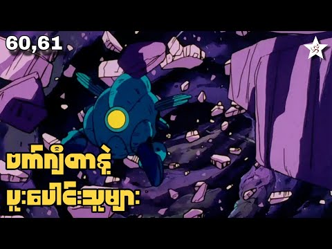 ဗက်ဂျီတာနဲ့ ပူးပေါင်းသူများ | Ep(60,61) Dragon Ball Z