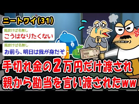 【悲報】手切れ金の2万円だけ渡され親から勘当を言い渡されたww【2ch面白いスレ】