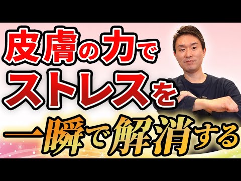 【ストレス対処法】ストレスを予防する皮膚の力