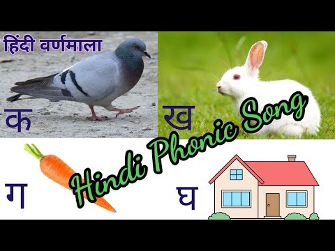 Hindi Phonic Song l क ख ग घ.... II हिंदी वर्णमाला ll क से कबूतर। Hindi varnamala ll