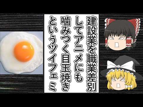 【ゆっくり動画解説】「目玉焼き」という名のツイフェミアカウントが建設業への職業差別発言をして炎上、アニメにもキモいと言いまくって猛批判を食らう