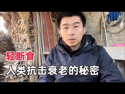 坚持一天一餐3年，我发现了人类抗击衰老的秘密