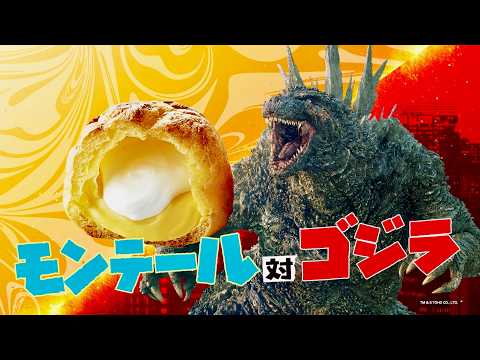 モンテール対ゴジラ!?生誕70周年を迎える両者が初タッグ！／「モンテール対ゴジラ」コラボ CM