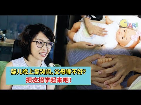 【企业心·创业梦】婴儿晚上爱哭闹，父母睡不好？把这招学起来吧！