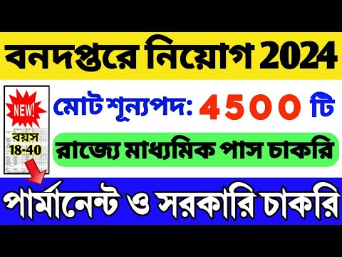 🔥রাজ্যে বন দপ্তরে বিশাল নিয়োগ 2024 | WB Forest Department Recruitment 2024 | WB Recruitment 2024