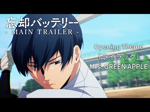 TVアニメ『忘却バッテリー』メインPV｜オープニング・テーマ：Mrs. GREEN APPLE 「ライラック」｜“Oblivion Battery” Main Trailer w/ OP Theme