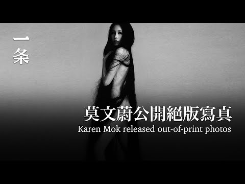 [EngSub]After 30 years in the industry, Karen Mok released out-of-print photos: sexy and avant-garde