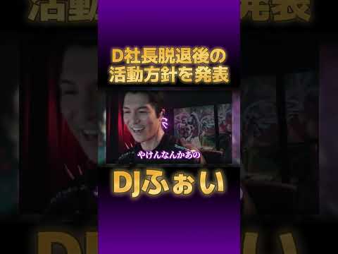 DJふぉいが「DJ社長脱退」後の活動方針を発表!!【切り抜き レペゼン #djふぉい DJ脇 GINTA まる チバニャン Repezen Foxx】