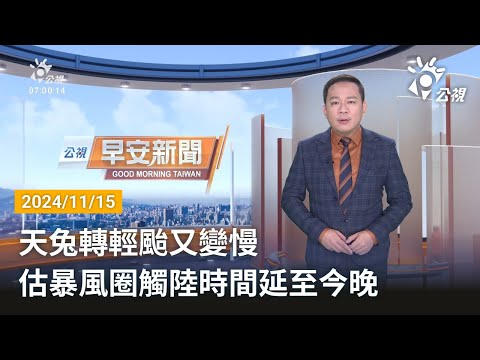 20241115 公視早安新聞 完整版｜天兔轉輕颱又變慢 估暴風圈觸陸時間延至今晚