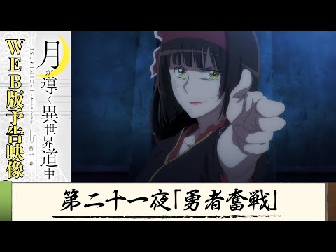 TVアニメ『月が導く異世界道中　第二幕』第二十一夜WEB版予告映像｜2024年1月よりTOKYO MX、MBS、BS日テレ、AT-Xにて放送中！