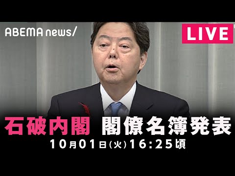 【LIVE】石破内閣 閣僚名簿発表｜10月01日(火)16:25ごろ〜