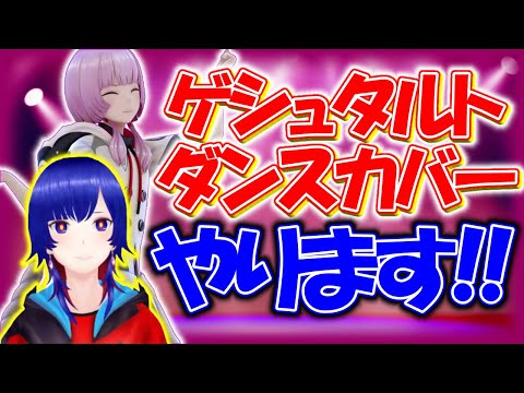 ゲシュタルト、ダンスカバーやります！【理芽】【切り抜き】【神椿/V.W.P】