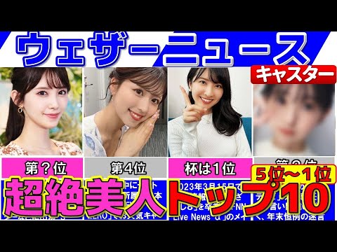 女子アナより可愛い! ぶっちぎり美人な ウェザーニュース お天気キャスターランキングTOP10『後編』【ウェザーニュースライブ】