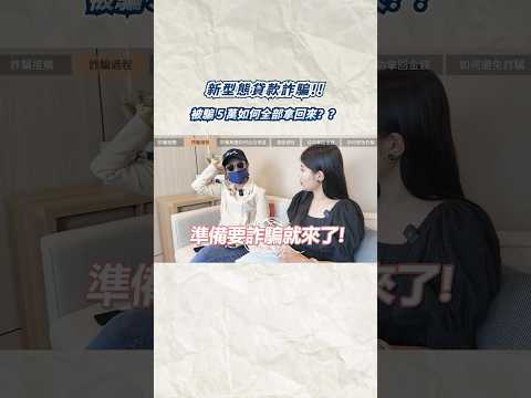 新型態詐騙！被騙5萬如何全部要回來？ #詐騙 #詐騙手法