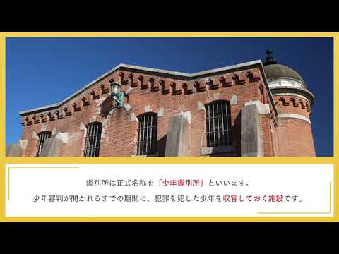 鑑別所では何をする？どういった役割がある？【刑事事件弁護士ナビ】