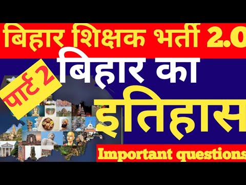 बिहार शिक्षक भर्ती 2.0 || बिहार का इतिहास|| very important questions 👍#bpscteacher #bihar #history