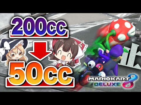 【ゆっくり実況】200ccの後に50ccを走ったらまさかの結果に！？【マリオカート8DX】