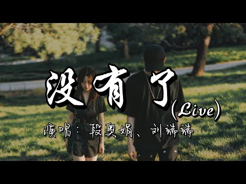 段奥娟、刘端端 - 没有了（ Live）『我爱的人呐 没有了，几句话断了 我牵挂。』『动态歌词MV』