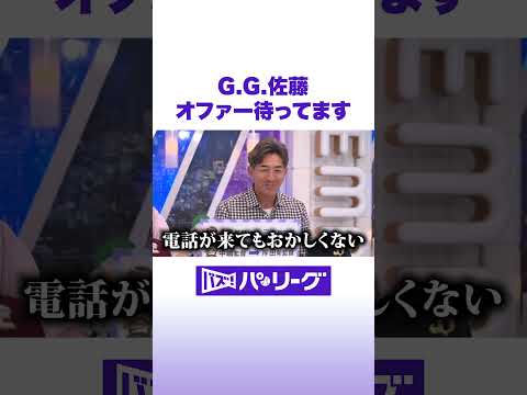 G.G.佐藤 オファー待ってます #バズパ #Shorts