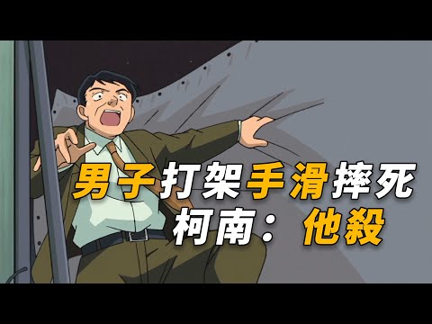 【马丁】当着死神的面打架，男子手滑当场摔死，柯南看了一眼：他杀！马丁带你重温柯南早期动画原创剧集「坠落事件的内幕」