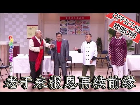 【爆笑小品】歡樂飯米粒兒：老於來報恩借機再續前緣，上演單方面相親剃頭挑子一頭熱