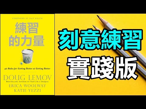 學了那麼多為何還是沒用？一句話就點破！| 刻意練習實踐版《練習的力量》