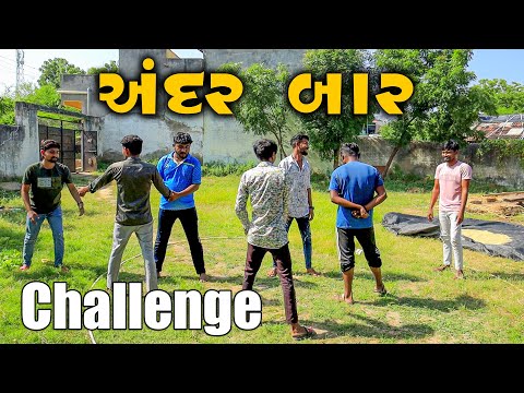 અંદર બાર ચેલેંજ |ભમરકુંડુ || ગુજરાતી કોમેડી વિડિયો | Gujju Love Guru || Challenge Video