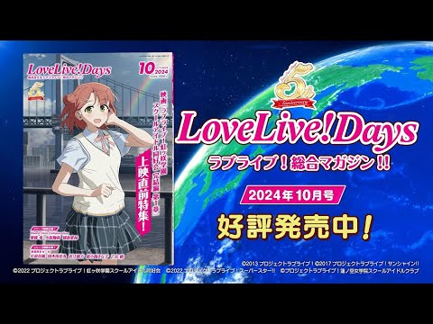 ラブライブ！総合マガジン『LoveLive! Days』2024年10月号発売中！