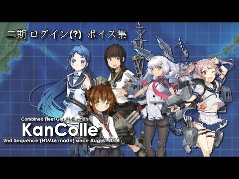 【艦これ】二期 登入/ログイン /開幕 ボイス集