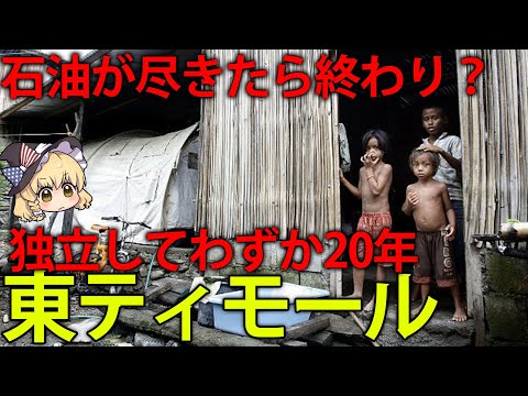 【ゆっくり解説】東南アジアで20年前に念願の独立！されど貧困が続く東ティモールとは