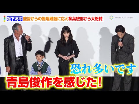 松下洸平、監督からの無理難題に応え柳葉敏郎から大絶賛！「室井の背筋を伸ばさせてもらった」　映画『室井慎次 生き続ける者』初日舞台あいさつ