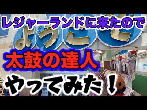 太鼓の達人 レジャーランドに来たので太鼓の達人のメンテ確認してみた！