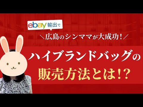 【eBay輸出コンサルタント】越境ECでハイブランド販売で単価UPと回転率を上げる方法