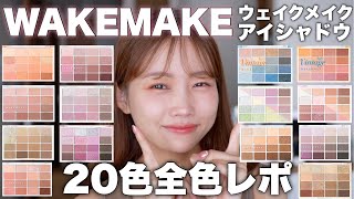 【WAKEMAKE】ウェイクメイクのアイシャドウパレット20色全色レビュー！＜スウォッチ/実際に塗る＞