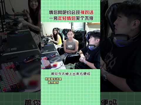 情侣网吧约会惊现神对话，隔壁美女笑到停不下来！#shorts